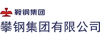 攀鋼集團